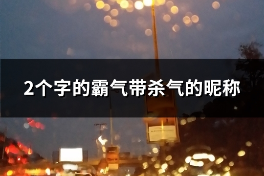 2个字的霸气带杀气的昵称(精选138个)