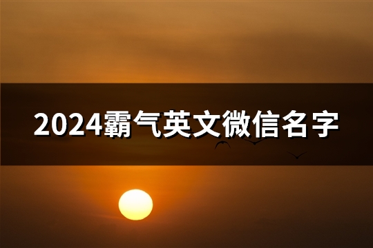 2024霸气英文微信名字(精选194个)