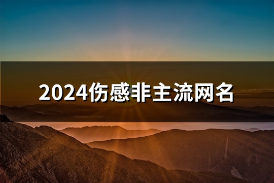 2024伤感非主流网名(共112个)