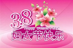 2024三八妇女节的祝福句子(197句)