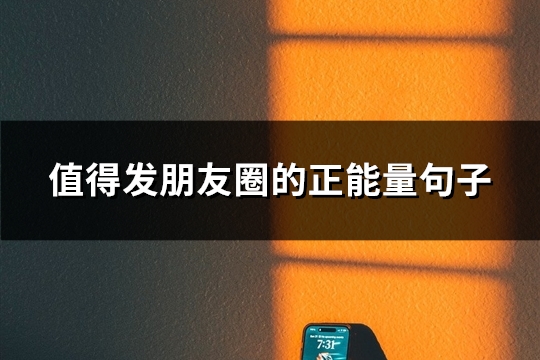 值得发朋友圈的正能量句子(推荐79句)